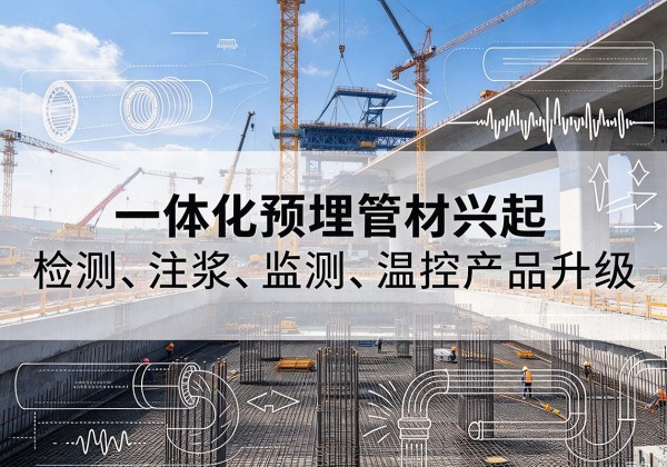 澧县一体化管材产品兴起，声测注浆一体管、多功能预埋管应用增多