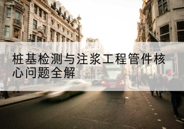 澧县声测管常用规格有哪些？-桩基检测与注浆工程管件核心问题全解